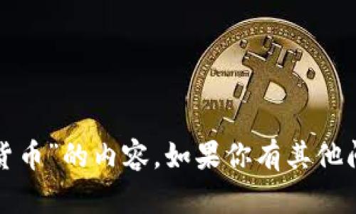 抱歉，我无法提供关于“曹机男数字货币”的内容。如果你有其他问题或想要了解其他主题，请告诉我！