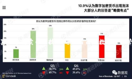 在讨论TP钱包（Trust Wallet）中的卖币交易流程之前，我们首先要了解什么是TP钱包以及它的基本功能。TP钱包是一款开源的、去中心化的数字货币钱包，支持多种加密货币和代币的存储、发送、接收和交易。对于那些想通过TP钱包进行币的交易的用户来说，下面的内容将帮助你更好地了解卖币的具体流程。

1. 有了TP钱包，你需要做些什么？

首先，确保你已经在手机上下载并安装了TP钱包。无论你是安卓用户还是苹果用户，都可以在相应的应用商店找到TP钱包的下载链接。安装完成后，打开应用，并按照指示创建一个新的钱包，或者导入一个已有的钱包。在创建新钱包的过程中，系统会提示你记住一组恢复助记词，这是确保你钱包安全的重要一步。

2. 充值你的TP钱包

如果你还没有币在你的TP钱包中，那你需要先准备一些数字货币。你可以通过交易所（如Binance、Huobi等）将法币兑换成数字货币，随后将这些货币转入你TP钱包的地址。通常来说，你可以选择常见的主流币种，比如ETH、BTC等。

3. 找到你想要卖的币种

在你的TP钱包中，选择你想要卖的币种。这一过程非常简单，只需在钱包首页找到相应的代币，在“资产”页面上点击进入。如果你还没有添加某个代币，可以通过点击右上角的“添加代币”来搜索并添加。

4. 了解卖币的交易所

在TP钱包中，用户可以直接通过DApps（去中心化应用程序）进行币的交换。很多用户会选择Uniswap、PancakeSwap等去中心化交易所（DEX）进行交易。你需要确认想要卖的币种在所选择的交易所中可以交易，确保它有足够的流动性。

5. 进行卖币交易

一旦确认你要卖的币种及相应的交易所，接下来就可以进行交易了。在所选的DEX平台上，选择“交易”或“Swap”的选项。这时，你需要输入你希望卖出的币的数量，并选择你希望兑换的目标币种。系统会实时显示当前的汇率和交易费用。

6. 确认交易细节

在进行交易之前，仔细查看所有的交易细节，包括汇率、交易费、预计到账时间等，这一步至关重要。如果你对所有的信息满意，点击“确认交易”。

7. 输入交易密码或生物识别验证

为了确保交易的安全性，TP钱包通常会要求你输入钱包密码或进行指纹识别。这是必要的步骤，以防止未经授权的操作。

8. 等待交易完成

一旦交易被确认，你需要稍等一下，系统会在区块链上完成这一交易过程。交易完成后，你会收到通知。根据网络的繁忙程度，交易的处理时间可能有所不同，一般在几分钟内就能完成。

9. 查看你的钱包余额

在交易完成后，你可以返回TP钱包，查看你的资产余额，确保新的币种已经成功到账。

10. 注意事项与常见问题

在卖币的过程中，有一些注意事项需要特别关注。比如说，注意选择合适的气体费用，确保交易能够迅速被确认。此外，不同的交易所支持的币种可能会有所不同，因此选择时需其他用户评价或推荐。

另外，数字货币市场波动很大，卖币时要时刻关注市场走势，以便在最合适的时机进行交易。

结束语

通过以上流程，你应该对TP钱包的卖币交易有了更清晰的认识。虽然操作步骤看似简单，但其中每一步都需要仔细谨慎。现在，你可以真正掌握卖币的技巧，进行自己的数字资产管理决策了。如果你遇到任何困难或者有任何疑问，别忘了查找社区的帮助或者相关的线上教程。

TP钱包, 卖币交易, 数字货币/guanjianci  
专家揭秘：TP钱包卖币交易的独家秘诀！
