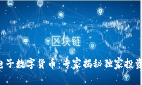 恒生电子数字货币：专家揭秘独家投资秘诀！