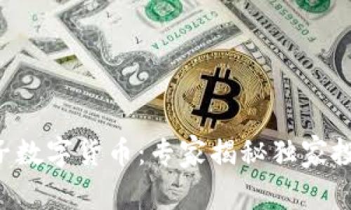 恒生电子数字货币：专家揭秘独家投资秘诀！