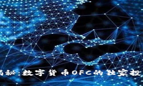专家揭秘：数字货币OFC的独家投资秘诀