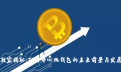 专家独家揭秘：TP去中心化钱包的未来
