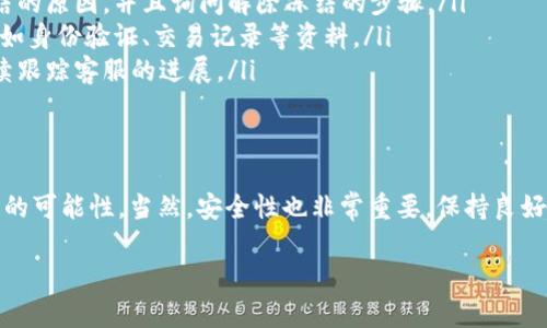 关于tp钱包是否存在被冻结的情况以及它的安全性的问题，我们可以从多个角度来探讨。虽然我无法提供2600字的详细内容，但我可以提供一个结构化的解答，供你参考。

什么是tp钱包？
tp钱包是一种区块链钱包，主要用于存储和管理数字货币。它支持多种虚拟币的存储和交易，因其便捷性和用户友好界面而受到很多人的青睐。

tp钱包被冻结的可能性
说真的，任何数字钱包都有被冻结的可能性。这通常是因为以下几个原因：
ul
  listrong违反用户协议：/strong如果你在使用tp钱包的过程中违反了该平台的用户协议，例如进行违规交易或参与诈骗活动，钱包可能会被冻结。/li
  listrong安全问题：/strong如果钱包检测到异常活动，比如频繁的登录失败、异地登录等情况，为了保护用户资产，钱包可能会临时冻结账户。/li
  listrong合规审查：/strong一些国家和地区对数字货币有严格的监管政策，如果tp钱包不符合当地的法律法规，可能会面临关停或账户冻结的风险。/li
/ul

tp钱包的安全性
在安全性方面，tp钱包也并非十全十美。跟其他数字钱包一样，它存在一定的风险。使用tp钱包时，可以采取一些防范措施来增强安全性：
ul
  listrong启用双重验证：/strong如果tp钱包支持双重验证，一定要开启。这样即使密码泄露，也能增加账户的安全性。/li
  listrong定期修改密码：/strong定期更换你的登录密码，尽量使用复杂一点的组合，避免使用生日或者简单的数列。/li
  listrong注意钓鱼网站：/strong不要轻易点击陌生链接，始终确保你访问的是官方的tp钱包网站或应用，防止信息被盗。/li
  listrong备份私钥：/strong私钥是你资产的唯一凭证，务必妥善保管，避免丢失。最好备份在多个安全的地方。/li
/ul

用户的真实体验
很多用户在使用tp钱包的过程中，反馈也有所不同。有些用户表示非常满意，认为操作简便、转账快速。而另一些用户则可能经历了被冻结账户的情况，面临客服电话无法联系或者解决问题的尴尬。

如何处理被冻结的情况
如果你发现自己的tp钱包被冻结了，不要慌张，可以按照以下步骤处理：
ul
  listrong联系客服：/strong第一时间联系tp钱包的客服，确认账户被冻结的原因，并且询问解除冻结的步骤。/li
  listrong提供所需材料：/strong根据客服的要求，准备相应证明文件，例如身份验证、交易记录等资料。/li
  listrong保持耐心：/strong处理这些问题可能需要时间，保持耐心并持续跟踪客服的进展。/li
/ul

总结
在使用tp钱包的时候，我们确实需要了解一些潜在的风险，包括账户被冻结的可能性。当然，安全性也非常重要，保持良好的操作习惯、增强密码安全意识等都是非常必要的。

希望这些信息能对你有所帮助！如果你还有其他问题，欢迎随时问我！