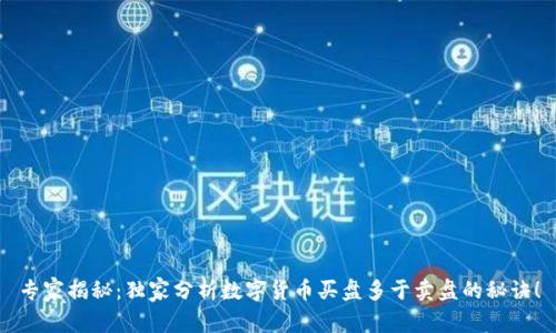 专家揭秘：独家分析数字货币买盘多于卖盘的秘诀！