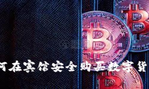 专家揭秘：如何在宾馆安全购买数字货币的独家秘诀