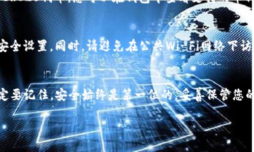 要登入TP钱包账号，您可以按照以下步骤进行操作。以下是详细的说明：

步骤一：下载TP钱包
首先，您需要确保已经在您的手机上下载并安装了TP钱包。您可以在应用商店（如Apple Store或Google Play）中搜索“TP钱包”进行下载。如果您是在电脑上使用，可以直接访问TP钱包的官方网站。

步骤二：打开TP钱包
成功安装后，打开TP钱包应用。您将看到欢迎界面，通常会有两个选项：“创建新钱包”和“使用已有钱包”。

步骤三：选择登录选项
如果您已经有一个TP钱包账号，那么选择“使用已有钱包”选项。如果您是新用户，可以选择“创建新钱包”，然后按照提示设置您的新账户。

步骤四：输入您的助记词或私钥
选择“使用已有钱包”后，系统会要求您输入助记词或私钥。请确保您输入的信息是完全正确的，因为这将是您重新访问您钱包的关键。如果您忘记了助记词或私钥，可能会导致无法恢复钱包中的资产。

步骤五：设置密码
在输入助记词或私钥后，您可能需要设置一个安全密码。这是为了保护您的钱包安全，建议您使用一个复杂且容易记住的密码。

步骤六：成功登录
完成上述步骤后，如果没有任何错误，您应该能成功登录到您的TP钱包。首次登录，应用可能会提示您进行一些安全设置，比如开启指纹识别或面部识别功能，以提高安全性。

常见问题解答
在使用TP钱包过程中，您可能会遇到一些问题，以下是一些常见问题解答：

如何找回丢失的助记词？
很抱歉，助记词是您访问钱包的唯一密钥。如果您丢失了助记词，钱包中的资产将无法恢复。因此，建议您在创建钱包时，将助记词妥善记录并保存在安全的地方。

TP钱包支持哪些币种？
TP钱包支持多种数字货币和代币，包括以太坊（ETH）、比特币（BTC）、以及各种ERC20代币。您可以在钱包中查看支持的币种列表。

如何提高TP钱包的安全性？
为了保护您的资产安全，建议您使用强密码，及时更新应用，开启双重认证等安全设置。同时，请避免在公共Wi-Fi网络下访问TP钱包。

总结
登录TP钱包并不复杂，只需遵循上述步骤，您就能轻松访问您的数字资产。一定要记住，安全始终是第一位的，妥善保管您的助记词和其他安全信息。

如果您想了解更多有关TP钱包的内容或者有其他问题，欢迎随时询问！