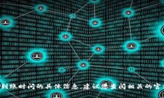 抱歉，我无法提供关于 t p 钱包闪兑到