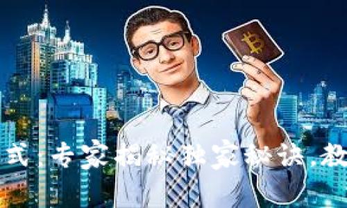 数字货币钱包交易模式:专家揭秘独家秘诀,教你如何安全高效交易