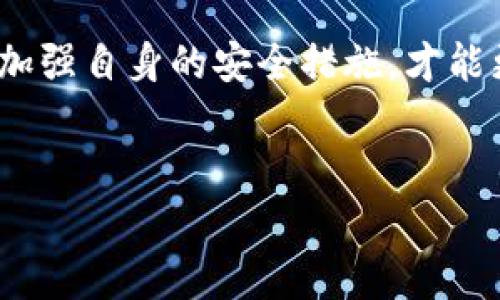 在日常生活中，越来越多的人开始使用数字钱包来进行各种在线交易。不过，最近有用户反馈说在使用TP钱包时，收到了“危险”的提示，这让不少朋友感到困惑和不安。今天，我们就来聊聊这个问题的背后原因以及应该如何应对。

一、什么是TP钱包？
TP钱包是一款为用户提供数字资产管理和交易服务的应用。通过TP钱包，用户可以方便地存储、发送和接收各种加密货币，如比特币、以太坊等。它因其简便的操作和良好的用户体验而广受欢迎，但在使用过程中，有时也会遇到一些问题，比如安全提醒等。

二、危险提示的原因
1. **网络安全问题**：如果你在不安全的网络环境下使用TP钱包，比如公共WiFi，可能会被黑客攻击。这时，钱包会发出危险提示以保护用户资产安全。
2. **钓鱼网站或链接**：在浏览或使用TP钱包时，如果点击了不安全的链接，可能会遭遇钓鱼攻击，导致账号密码泄露。TP钱包的安全系统会对此进行警报。
3. **钱包版本过旧**：使用过时版本的钱包可能会存在安全漏洞。这时候就需要进行更新，TP钱包有时会自动提醒您进行更新以避免潜在风险。

三、如何应对危险提示
1. **检查网络环境**：尽量避免在公共的、不受信任的网络下使用TP钱包。如果不得不在这种环境中使用，建议使用VPN等工具增强安全性。
2. **确认链接安全性**：在点击任何链接前，进行多重确认，确保这是官方渠道。最好从官方应用商店下载，避免通过第三方链接进入钱包界面。
3. **及时更新钱包**：定期检查TP钱包的更新，确保使用的是最新版本，以提升安全性。

四、增强数字资产安全的小秘诀
1. **启用双重验证**：绝大多数数字钱包都支持双重验证功能，建议开启这个选项。即使密码被盗，黑客也无法轻易进入你的钱包。
2. **使用冷钱包存储大额资产**：如果你的资产量比较大，可以考虑使用冷钱包（如硬件钱包）来存储，降低被盗风险。
3. **定期审查交易记录**：时常检查你的交易记录是否存在可疑交易，及时发现问题。

五、结语
总之，TP钱包的“危险”提示并不一定意味着你一定会遭遇安全问题，但我们需要对此保持警惕。合理使用钱包，并加强自身的安全措施，才能更好地保护自己的数字资产。说真的，安全第一，大家一定要多加小心，不给黑客留机会！

TP钱包, 安全提示, 数字资产管理/guanjianci
TP钱包安全专家独家揭秘：如何应对“危险”提示的秘诀