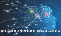 数字货币区块链专家独家揭秘：2023年