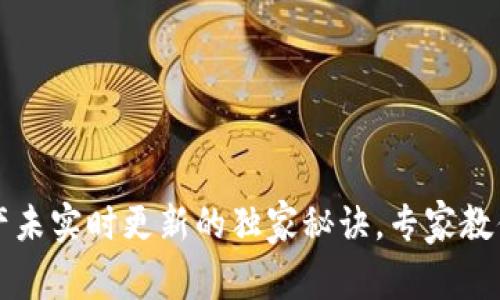 TP钱包资产未实时更新的独家秘诀，专家教你如何解决