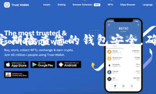 要在TP钱包中找到SHIB（Shiba Inu）代币，您可以按照以下步骤进行操作：

步骤一：下载和安装TP钱包
首先，确保您已经在手机上下载并安装了TP钱包。这款钱包在各大应用商店均可找到，适用于iOS和Android系统。

步骤二：创建或导入钱包
打开TP钱包后，如果您是第一次使用，可以选择创建一个新钱包，按照指示设置密码并备份助记词。如果您已经有一个钱包，可以选择导入已有的钱包，使用助记词或私钥进行恢复。

步骤三：添加SHIB代币
打开TP钱包后，您需要找到“添加代币”或“管理代币”的选项。在此列表中，您可以搜索SHIB。如果没有找到，您可以手动添加该代币的合约地址。

步骤四：获取SHIB的合约地址
SHIB的合约地址可以在以太坊区块链浏览器上找到，比如Etherscan。只需在浏览器中搜索“SHIB”即可找到相关信息。确保您复制的是正确的合约地址，以防被欺诈性代币替代。

步骤五：输入合约地址并保存
回到TP钱包，粘贴您刚才复制的SHIB合约地址，并确认代币信息无误后保存。这样，您的钱包中就会显示SHIB代币了。

步骤六：查看您的SHIB余额
完成以上步骤后，您可以在TP钱包的资产页面查看您的SHIB余额。如果首次添加了SHIB，您可能需要稍等片刻，系统会同步您的余额信息。

总结
通过上述步骤，您应该能够轻松找到并添加SHIB代币到您的TP钱包中。记得定期检查您的钱包安全，确保您的资金安全。说真的，做个人投资要谨慎，了解市场，保持学习。

希望这个指南对您有所帮助，如果还有其他问题，可以随时问我哦！
