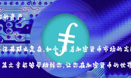 USDT（Tether）是一种基于区块链的稳定币，其价值与美元挂钩，旨在减少加密货币交易中的波动性。USDT在交易所中的使用十分广泛，特别是在交易各类加密货币时，投资者通常会选择将其转换为USDT以保持资产的稳定性。

### USDT钱包有哪些？

在使用USDT之前，你需要有一个安全的钱包来储存你的USDT资产。根据不同的需求，USDT可以存储在不同类型的钱包中。以下是一些常见的USDT钱包类型：

1. 热钱包
热钱包是指那些在线连接的加密货币钱包。用户可以通过手机或电脑方便地访问和管理他们的数字资产。虽然热钱包提供了便捷的操作，但是它们相对较不安全，因为连接互联网意味着更容易受到黑客攻击。

2. 冷钱包
冷钱包是一种离线存储的加密货币钱包，通常以硬件设备的形式存在，比如USB驱动器。冷钱包提供了更高的安全性，适合长期存储USDT的用户。尽管冷钱包在日常使用上不如热钱包方便，但它能有效避免因网络攻击而导致的资产损失。

3. 杠杆交易平台的钱包
许多加密货币交易平台都提供内置的钱包来存储用户的USDT。这些平台通常会对用户的资产采取一定的安全措施，例如双重认证等。然而，将资金存放在交易所的钱包中存在一定风险，因为交易所可能会遭遇黑客攻击。

### 如何选择合适的USDT钱包？

选择合适的钱包是一个非常关键的步骤，下面是一些选择钱包时需要考虑的关键点：

1. 安全性
钱包的安全性是最重要的因素。确保选择有良好口碑的钱包，查看其他用户的评价，了解它是否经历过安全事件。

2. 便捷性
根据你的使用习惯，选择一个使用方便的钱包。如果你经常进行交易，热钱包可能更加适合你，而长期持有者可能会更倾向于冷钱包。

3. 费用
不同的钱包可能会收取不同的费用。在选择之前，最好了解清楚各个钱包提供的服务和相关费用，包括转账费用等。

4. 兼容性
确保所选钱包能够支持不同的区块链和代币。在使用USDT时，注意是否支持你所偏好的网络，如ERC20（以太坊网络）、TRC20（波场网络）或Omni Layer（比特币网络）等。

### 如何在USDT钱包中存储和管理资产？

一旦你选择了适合你需求的钱包，接下来就需要了解如何在钱包中存储和管理你的USDT资产。以下是一些步骤和注意事项：

1. 创建钱包
根据你选择的钱包类型，下载安装对应的钱包应用程序或硬件设备，按照指引创建你的钱包。在此过程中，请务必保存好钱包的私钥和助记词，这些信息对于恢复钱包至关重要。

2. 存入USDT
你可以通过中央交易所平台将USDT转入你的钱包，或者将其他加密货币兑换为USDT并存储在你的钱包中。在转账时，确保使用正确的地址，以免资金丢失。

3. 定期备份
定期备份你的钱包信息，包括私钥和助记词。在意外情况下，例如设备损坏或丢失时，你可以通过备份来恢复你的资产。

### 结束语

说真的，选择和管理USDT钱包并不是一件简单的事情，但明白了这些基本概念和操作技巧后，你会发现其实并没有那么复杂。如今，随着加密货币市场的高速发展，越来越多的人开始投资于加密资产，而USDT作为一种相对稳定的选择无疑吸引了众多投资者的关注。

总之，不论你是打算短期交易，还是长期投资，选对钱包，合理管理你的资产，是保障你安全投资的关键。希望这篇文章能够帮助到你，让你在加密货币的世界中更轻松自如地游刃而行！