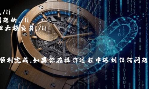 在这一篇文章中，我们将详细讲解如何将TP钱包中的资产提现到微信，尤其针对新手用户，帮助你一步步操作，确保提现过程顺利无误。无论你是因为投资需求，还是需要用这笔资金进行日常开支，掌握这一技巧都将让你的生活更加便利。

专家揭秘：TP钱包提现到微信的独家秘籍

TP钱包, 微信提现, 加密货币/guanjianci

一、TP钱包简介
TP钱包，即Trust Wallet，是一款非常流行的加密货币钱包。它支持多种数字货币的存储和管理，安全性高，使用非常便捷，受到很多投资者的欢迎。如果你在这里存了一些数字货币，想要提现到微信，就需要了解具体的操作步骤。

二、提现前准备工作
说真的，在操作之前，有一些准备工作是必须要做的。
ul
    listrong确认资产类型：/strong确保你在TP钱包里的资产是可以提现的，例如USDT等稳定币，因为大多数交易所和平台支持这些主流币种的提现。/li
    listrong注册交易所账户：/strong你需要有一个支持将加密货币提现到微信的交易所账户，比如币安、火币等。这些平台可以将数字货币转换为人民币。/li
    listrong绑定微信账户：/strong确认你的交易所账户已经绑定了微信，方便后续提现。/li
/ul

三、将TP钱包中的币转到交易所
在你开始提现之前，第一步是将你钱包中的数字货币转到你注册的交易所。下面是具体步骤：
ol
    listrong打开TP钱包：/strong启动你的TP钱包应用，登录到账户。/li
    listrong选择要转移的币种：/strong在主界面中，找到你想要提现的币种，点击进入该币种的页面。/li
    listrong点击发送按钮：/strong在页面上找到并点击“发送”或“转账”按钮。/li
    listrong输入交易所地址：/strong在弹出的界面中，输入你在交易所的收款地址。注意核对地址，确保无误！/li
    listrong确认转账：/strong输入转账金额，确认所有信息无误后，点击“发送”进行转账。/li
/ol

四、在交易所提取人民币
当你在交易所确认收到了转账的币种后，接下来就是将这些币种卖出，提取为人民币的过程。
ol
    listrong登录交易所账号：/strong使用你的账号和密码登录你注册的交易所。/li
    listrong卖出币种：/strong找到你刚转来的币种，并选择“卖出”。根据市场情况填写卖出数量，确认价格，点击卖出。/li
    listrong资产变更：/strong一旦卖出成功，你的交易所账户中应该会有相应的人民币。可以在资产页面查看。/li
/ol

五、将人民币提现到微信
之后，最后一步就是将交易所中的人民币提现到你的微信账户：
ol
    listrong找到提现功能：/strong在交易所的个人中心中，寻找“提现”或“提币”功能，点击进入。/li
    listrong选择提现方式：/strong通常在提现方式中会有“微信提现”选项，选择它。/li
    listrong输入提现金额：/strong输入你想要提现的金额，注意交易所可能会有最低提现限制。/li
    listrong确认提现信息：/strong再次核对一下提现信息，确保无误。然后提交提现申请。/li
    listrong等待到账：/strong提现申请提出后，资金通常会在几分钟到几个小时内到账，具体时间取决于交易所的处理速度。/li
/ol

六、注意事项
在提现的过程中，有一些需要特别注意的事项：
ul
    listrong手续费：/strong部分交易所会收取一定的手续费，再提现之前确认清楚费用情况。/li
    listrong提现时间：/strong由于资金在转账过程中可能会有延迟，请保持耐心，通常没有问题的。/li
    listrong安全性：/strong一定要在安全的网络环境下进行操作，别随便在公共Wi-Fi下处理大额交易。/li
/ul

总结
总的来说，将TP钱包中的资金提现到微信并不是一件复杂的事情，按照上述步骤操作后，你就能顺利完成。如果你在操作过程中遇到任何问题，记得随时向交易所的客服咨询哦！

希望这篇文章可以帮助到你，顺利提现！如有其他问题，欢迎留言，我会尽量帮助你解答哦！