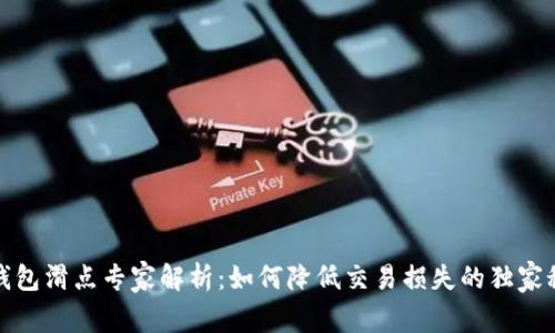 TP钱包滑点专家解析：如何降低交易损失的独家秘诀