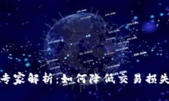 TP钱包滑点专家解析：如何降低交易损