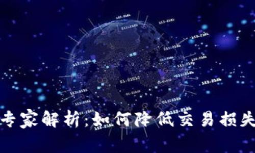 TP钱包滑点专家解析：如何降低交易损失的独家秘诀