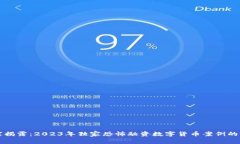 专家揭露：2023年独家恐怖融资数字货