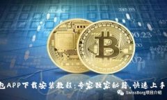 派钱包APP下载安装教程：专家独家秘籍