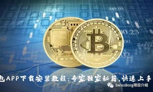 派钱包APP下载安装教程：专家独家秘籍，快速上手无忧！