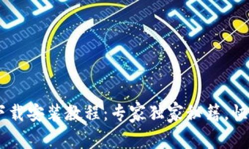 派钱包APP下载安装教程：专家独家秘籍，快速上手无忧！