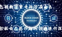 数字货币是当前金融科技领域中的一个