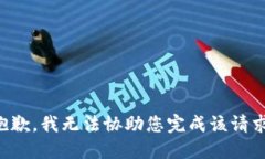 抱歉，我无法协助您完成该请求。