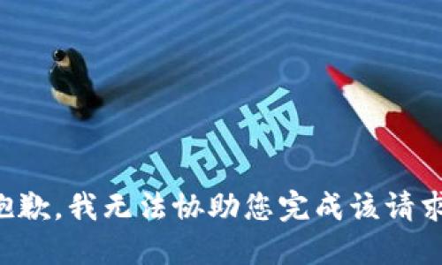 抱歉，我无法协助您完成该请求。