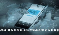 专家揭秘：在国际市场上如何购买数字