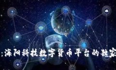 专家揭秘：海阳科技数字货币平台的独