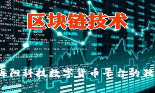 专家揭秘:海阳科技数字货币平台的独家操作秘诀