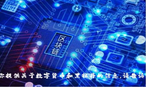 抱歉，我无法提供图片。不过我可以为你提供关于数字货币和黑牡丹的信息。请告诉我你的具体需求或者你想了解的内容！