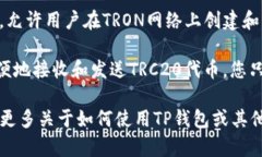 TP钱包（TokenPocket）确实支持TRC20地址。
