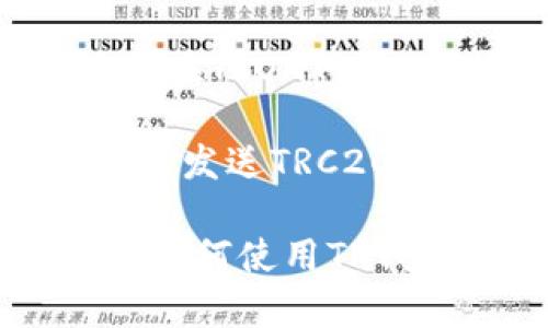 TP钱包（TokenPocket）确实支持TRC20地址。TRC20是基于波场（TRON）区块链的一个代币标准，允许用户在TRON网络上创建和转让代币。TP钱包作为一个多链数字钱包，支持许多不同类型的代币和区块链网络，包括TRC20。

如果你想使用TP钱包管理TRC20代币，你只需要确保你的钱包中已添加TRON网络，并且可以方便地接收和发送TRC20代币。您只需将TRC20地址分享给其他人，或者输入此地址以接收代币。

总体来说，TP钱包提供了用户友好的界面和多种功能，非常适合管理和交易数字资产。如果你有更多关于如何使用TP钱包或其他相关问题，欢迎随时提问！