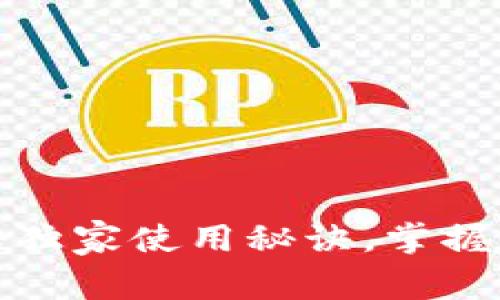 TOPAY钱包：专家揭秘独家使用秘诀，掌握数字财富管理的关键