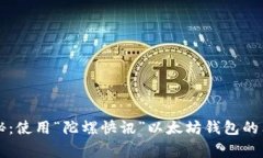 专家揭秘：使用“陀螺快讯”以太坊钱