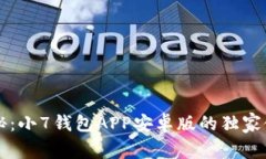 专家揭秘：小7钱包APP安卓版的独家使