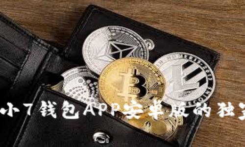 专家揭秘:小7钱包APP安卓版的独家使用秘诀
