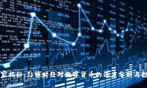 专家独家揭秘：彭博财经对数字货币的深度分析与投资秘诀