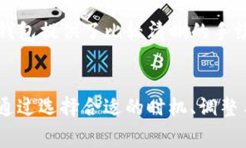 关于使用TP钱包（或者TP Wallet）进行购买时是否会收取手续费的问题，其实这是许多用户在使用区块链钱包时常常关心的一个话题。下面我来详细解释一下这个问题。

什么是TP钱包？
TP钱包是一款多功能的数字货币钱包，用户可以通过它管理、存储和交易各种数字资产，包括但不限于主流的比特币、以太坊等。TP钱包采用了高水平的安全性设计，保护用户的资产安全，使得用户在进行交易时更为放心。

TP钱包的交易手续费是什么？
在使用TP钱包进行交易时，确实会涉及到手续费的问题。手续费主要分为两类：
ul
    li网络手续费：在区块链上，交易需要经过矿工的验证和打包，而这个过程是需要支付一定的网络手续费的。这部分手续费一般由用户自行设置。/li
    li平台手续费：不同的钱包或交易所可能会有不同的收费标准，有的可能会对用户进行额外的收费。建议用户在使用前进行查看，以避免不必要的费用。/li
/ul

如何降低TP钱包的手续费？
说真的，很多用户都希望能够尽可能地降低手续费，尤其是在进行大额交易或频繁交易时。以下是一些可以考虑的建议：
ul
    li选择合适的交易时机：在网络拥堵的时候，手续费一般会更高。可以选择在网络负担较轻的时候进行交易，以节省费用。/li
    li调整手续费设置：在TP钱包中，用户可以设置自己的交易手续费。如果对时间不是特别敏感，可以选择较低的手续费，这样可以节约成本。/li
    li使用其他优惠途径：有些平台或者合作方会不定期推出手续费减免的活动，不妨留意这些信息。/li
/ul

常见问题解答
h4TP钱包是否会收取固定的手续费？/h4
TP钱包的手续费并不是固定的，而是根据市场情况、网络状态以及用户的设置而有所不同。用户在进行每笔交易时可以查看具体的手续费信息。

h4如何查看TP钱包中的手续费？/h4
用户在进行交易时，TP钱包会自动显示当前的网络手续费，并且用户可以根据自己的需求进行调整。目前，TP钱包提供了比较清晰的手续费界面，用户能够方便地查看和选择所需的手续费。

总结
总的来说，TP钱包在进行交易时会收取一些手续费，但具体金额会受到多种因素的影响。用户在使用时，可以通过选择合适的时机、调整手续费设置等方式来降低交易成本。希望这些信息能够帮助到你，祝你在数字货币的世界中拥有愉快的体验！
