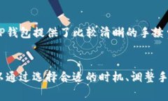 关于使用TP钱包（或者TP Wallet）进行购