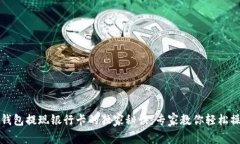 TP钱包提现银行卡的独家秘诀，专家教