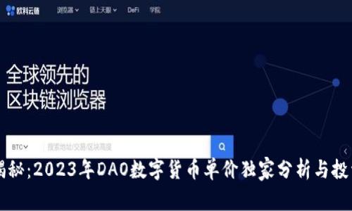 专家揭秘：2023年DAO数字货币单价独家分析与投资秘诀