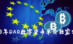 专家揭秘：2023年DAO数字货币单价独家