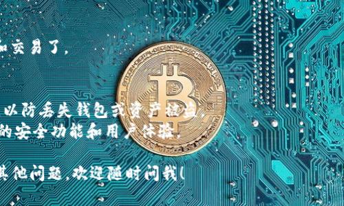 要在TP钱包中创建FIL钱包，您可以按照以下步骤进行操作：

### 步骤1：下载TP钱包
首先，您需要在手机上下载TP钱包。可以在应用商店（如Apple App Store或Google Play Store）中搜索“TP钱包”进行下载。

### 步骤2：注册或登录
下载完成后，打开TP钱包应用。如果您是新用户，可以选择注册一个新账号，按照提示完成注册流程。如果您已经有账号，则直接登录。

### 步骤3：创建新钱包
在登录后，您会看到一个钱包管理界面。在这里，您可以选择“创建钱包”或“添加钱包”。由于您需要创建一个新的FIL钱包，请选择“创建钱包”。

### 步骤4：选择币种
在创建钱包时，您需要选择要创建的钱包类型。在这个界面上，选择“FIL”作为您要创建的钱包的币种。

### 步骤5：设置钱包名称和密码
接下来，您需要为您的FIL钱包设置一个名称和密码。请确保您选择一个强密码，以增加钱包的安全性。

### 步骤6：备份助记词
在创建钱包的过程中，TP钱包会生成一组助记词（通常为12个词）。这是您恢复钱包的唯一方式，请务必将其安全保存！建议将助记词写下来，并保存在安全的地方，不要与他人分享。

### 步骤7：确认创建
完成以上步骤后，您将看到一个确认页面，确认您的钱包设置。仔细检查信息无误后，确认创建。

### 步骤8：完成创建
恭喜！您的FIL钱包现在已经创建成功，您可以开始进行FIL的转账和交易了。

### 注意事项
1. **安全性**：请始终保持您的助记词和私钥安全，不要随便分享，以防丢失钱包或资产被盗。
2. **更新软件**：确保您的TP钱包应用始终保持更新，以获得最新的安全功能和用户体验。

希望这个简单的指南能帮助您顺利创建自己的FIL钱包！如果还有其他问题，欢迎随时问我！