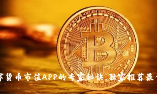 揭秘数字货币市值APP的专家秘诀,独家推荐最优质应用