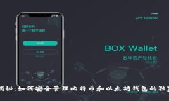 专家揭秘：如何安全管理比特币和以太