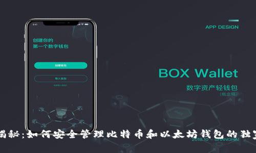 专家揭秘:如何安全管理比特币和以太坊钱包的独家秘诀