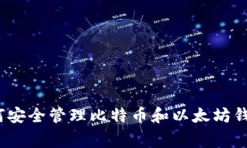 专家揭秘:如何安全管理比特币和以太坊钱包的独家秘诀