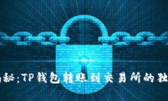 专家揭秘：TP钱包转账到交易所的独家